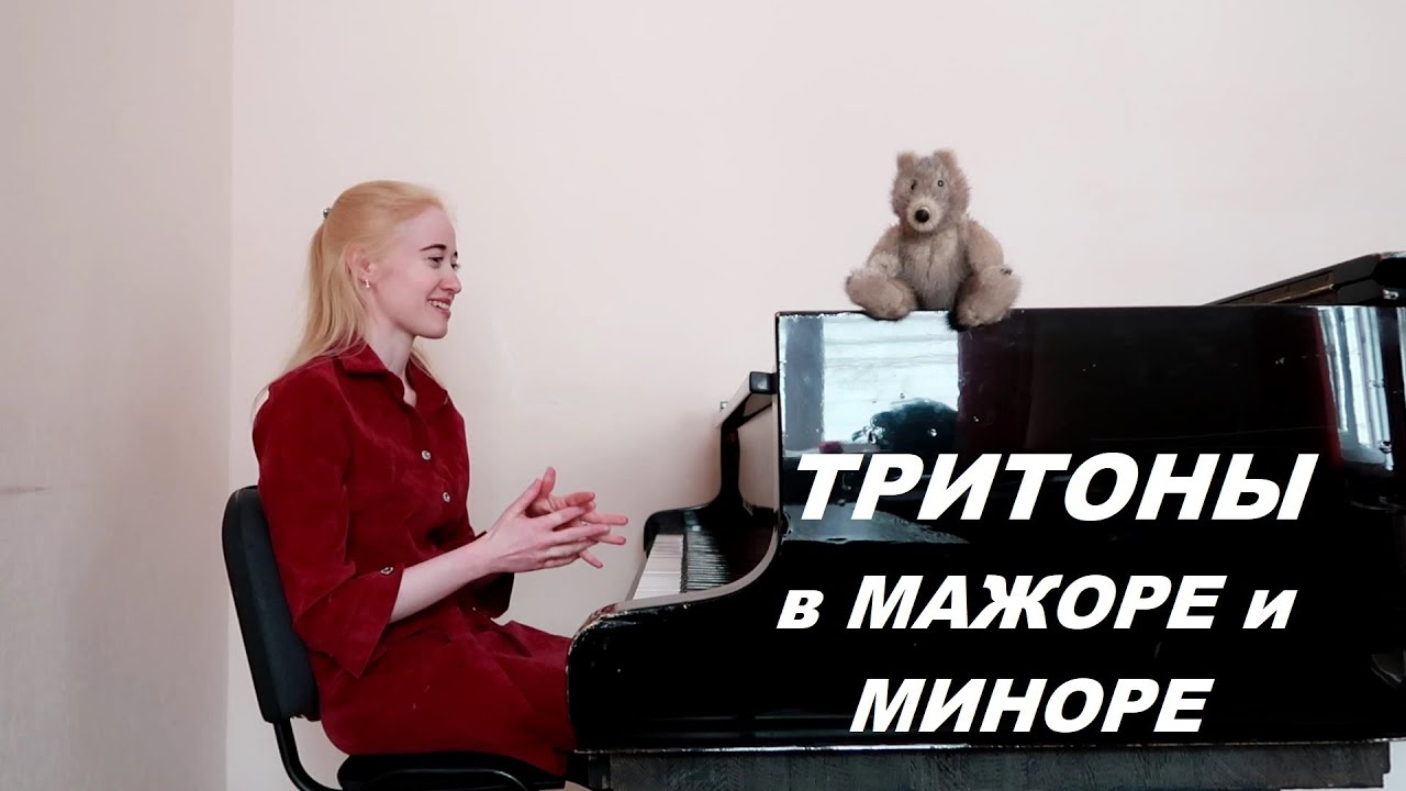 ТРИТОНЫ В МАЖОРЕ И МИНОРЕ. Готовимся к экзамену быстро и легко!!! - YouTube