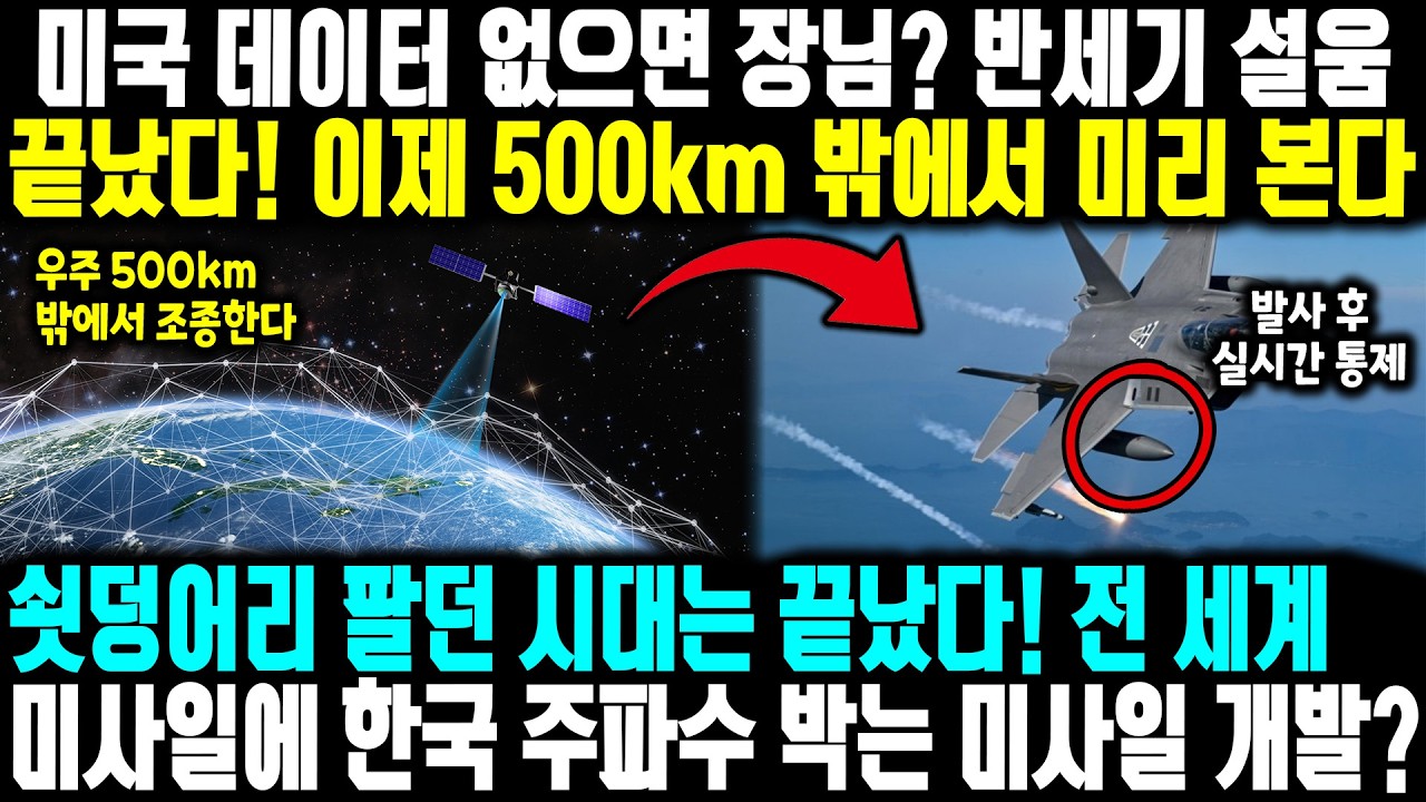 미국 데이터 없으면 장님? 반세기 설움 끝났다! 이제 500km 밖에서 미리 본다ㅣ 쇳덩어리 팔던 시대는 끝났다! 전 세계 미사일에 한국 주파수 박는 미사일 개발?