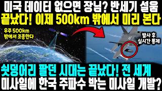 미국 데이터 없으면 장님? 반세기 설움 끝났다! 이제 500km 밖에서 미리 본다ㅣ 쇳덩어리 팔던 시대는 끝났다! 전 세계 미사일에 한국 주파수 박는 미사일 개발?