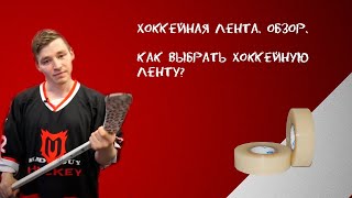 Хоккейная лента - обзор. Как выбрать хоккейную ленту?