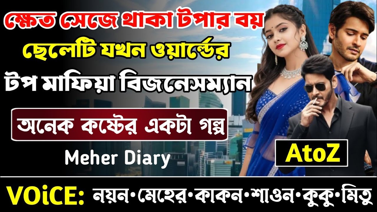 ক্ষেত সেজে থাকা টপার বয় ছেলেটি যখন ওয়ার্ল্ডের টপ মাফিয়া বিজনেসম্যান || সকল পর্ব || নয়ন•মেহের