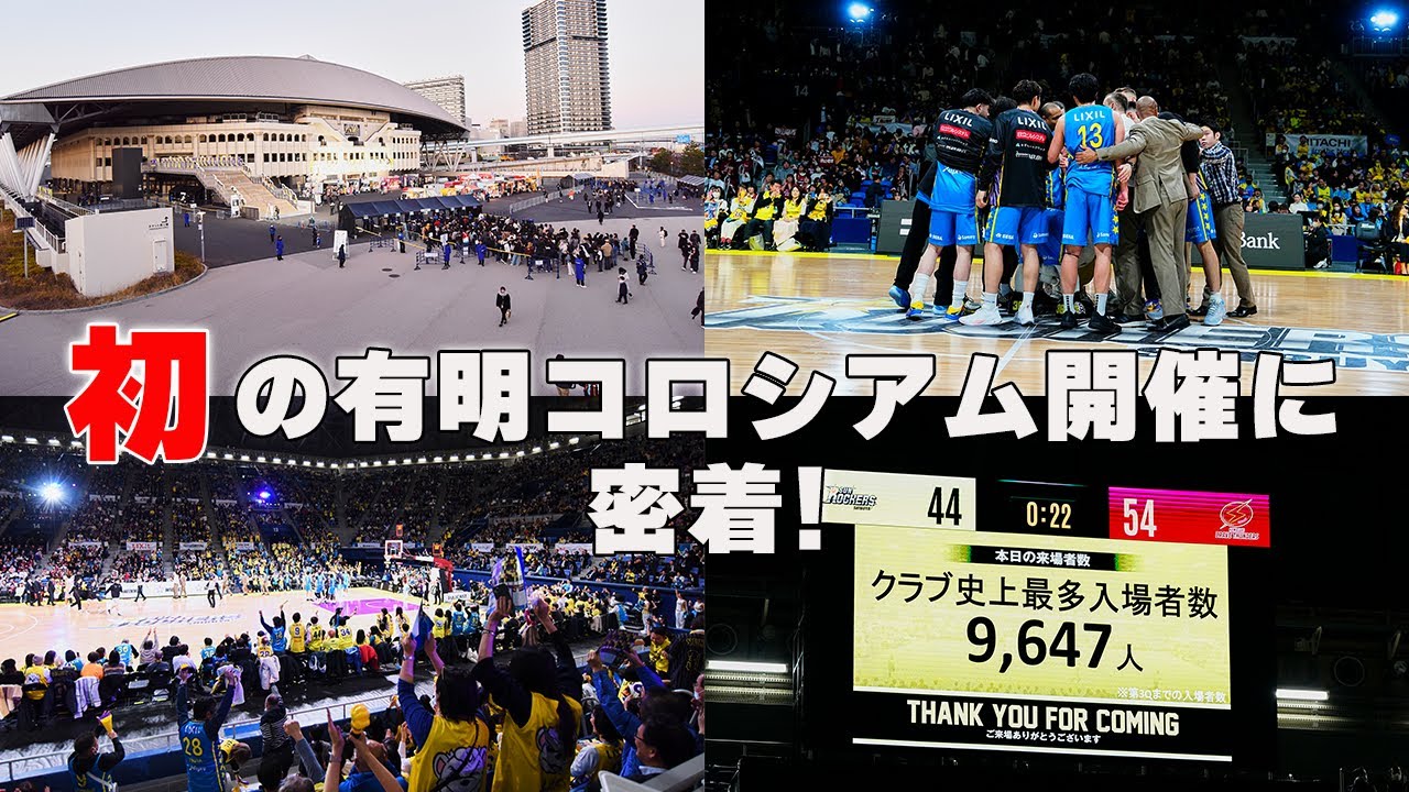 【クラブ史上最多入場者数】初の有明コロシアム開催に密着！