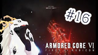 【ARMORED CORE™ VI FIRES OF RUBICON™】コーラルを奪い合うお前らの事をずっと見ていたぞ　#16【多眼龍系Vtuber】