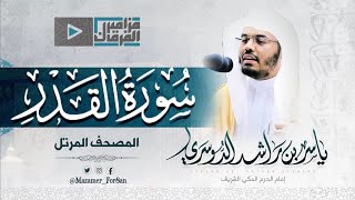 “سورة القدر” رائعة للشيخ د.ياسر بن راشد الدوسري من المسجد الحرام