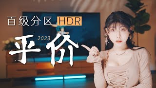 4000元享百级分区电视，创维电视A5D 4K 120Hz｜2023年平价电视，放3年前这不顶配才有？