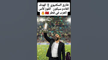 طارق السكتيوي الهدف القادم سيكون الفوز كأس العرب في قطر اكسبلور المغرب Football مصر 