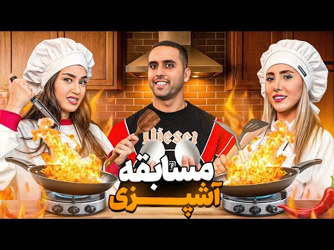مسابقه آشپزی چالشی من و خانم شهربازی اصلی با داوری سهیل 