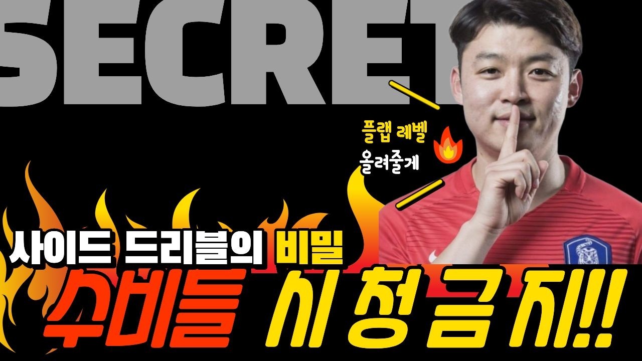 타이밍싸움에서 무조건 이기는 사이드드리블 대공개