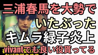 カネ恋で三浦春馬を大勢で追いつめた一人キムラ緑子がモロな発言で炎上　vivantでは愛国役貰う