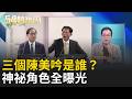 昌與涉貪的距離？黃國昌遭控凱思案 關鍵「陳美吟」一人分飾三角？｜周楷 許貴雅 主持｜【54陪審團 精彩】｜三立新聞台