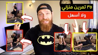 فيديو تحفيز اكثر من ٣٥ تمرين منزلي مع جدول تدريب قاتل   More than 35 Home exercises