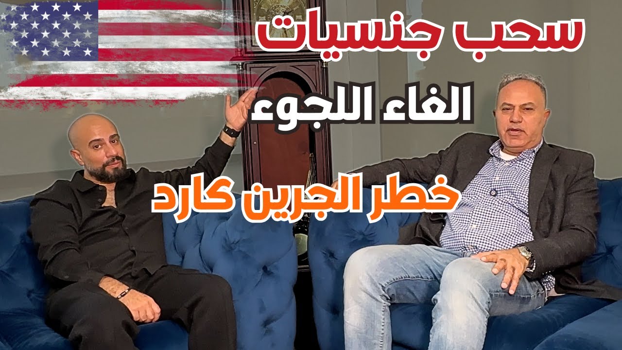 سحب جنسيات، الغاء اللجوء و خطر الجرين كارد. للأمريكان و أقاربهم لا حقوق بعد اليوم.