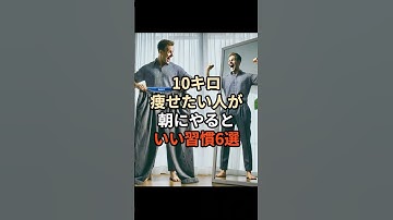 10キロ痩せたい人が朝にやると良い習慣6選#chatgpt #chatgpt活用 #ai #雑学 #習慣 #朝活 #痩せる