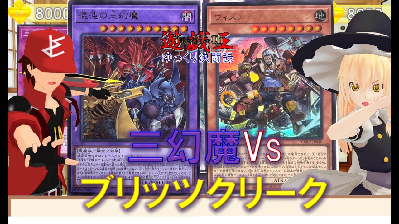 【遊戯王ゆっくり決闘録】CORI第3弾三幻魔vsブリッツクリーク