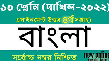 Dakhil 2022 class 10 বাংলা assignment | 4 week solution দাখিল ২০২২ ৪র্থ সপ্তাহের বাংলা এসাইনমেন্ট।