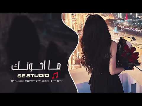 ما اخونك اغاني حب حزينة 2025
