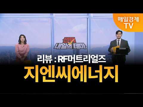 [선택! 내일의 테마] 이태우의 내일의 종목 - 지엔씨에너지 / 이태우 / MBN골드 매니저