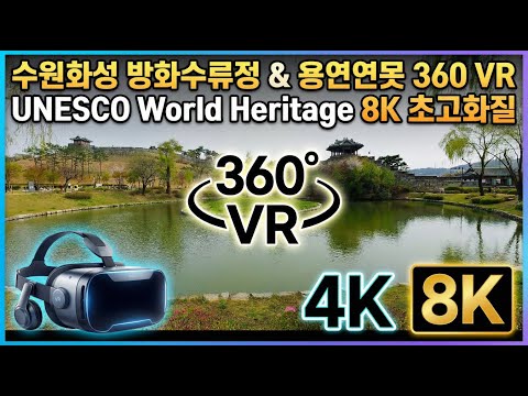 [SUWON TOUR / 수원투어 360 VR] 조선의 위대한 건축물, 수원화성! 방화수류정과 용연연못 8K no.2