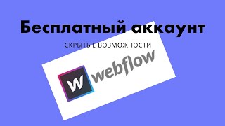 Скрытые возможности бесплатного аккаунта WebFlow