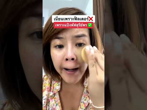 Sureeporn Cosmetics เนียนเพราะฟิลเตอร์ ❌ แป้งพัฟสุรีย์พร รีวิวบิวตี้ เนียนเพราะฟิลเตอร์ ❌ แป้งพัฟสุรีย์พร รีวิวบิวตี้