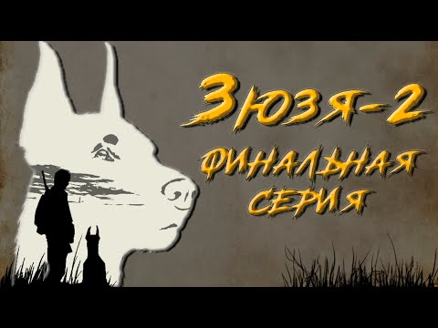 ЗЮЗЯ 2. ФИНАЛЬНАЯ СЕРИЯ. Аудиокнига. Постапокалипсис.