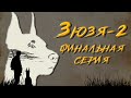 ЗЮЗЯ 2. ФИНАЛЬНАЯ СЕРИЯ. Аудиокнига. Постапокалипсис.