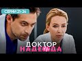 ДОКТОР НАДЕЖДА СЕРИЯ 21 24 ХИРУРГ ЛЮБОВНИК И ЛОЖЬ ЛУЧШИЙ СЕРИАЛ ПРО ВРАЧЕЙ МЕЛОДРАМА ДОКТОР НАДЕЖДА СЕРИЯ 21 24 ХИРУРГ ЛЮБОВНИК И ЛОЖЬ ЛУЧШИЙ СЕРИАЛ ПРО ВРАЧЕЙ МЕЛОДРАМА