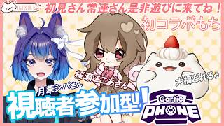 【ガーティックフォン視聴者参加型コラボ】初メンバーで冒険に行くもち！　　#大福の大冒険 #vtuber #視聴者参加型 #コラボ