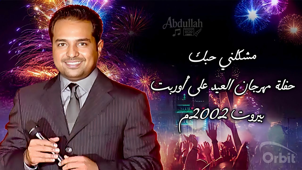 راشد الماجد - مشكلني حبك - حفلة مهرجان العيد على أوربت / بيروت 2002