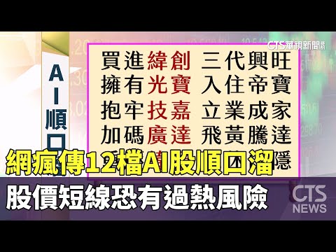 網瘋傳12檔AI股順口溜 股價短線恐有過熱風險｜華視新聞 20230717