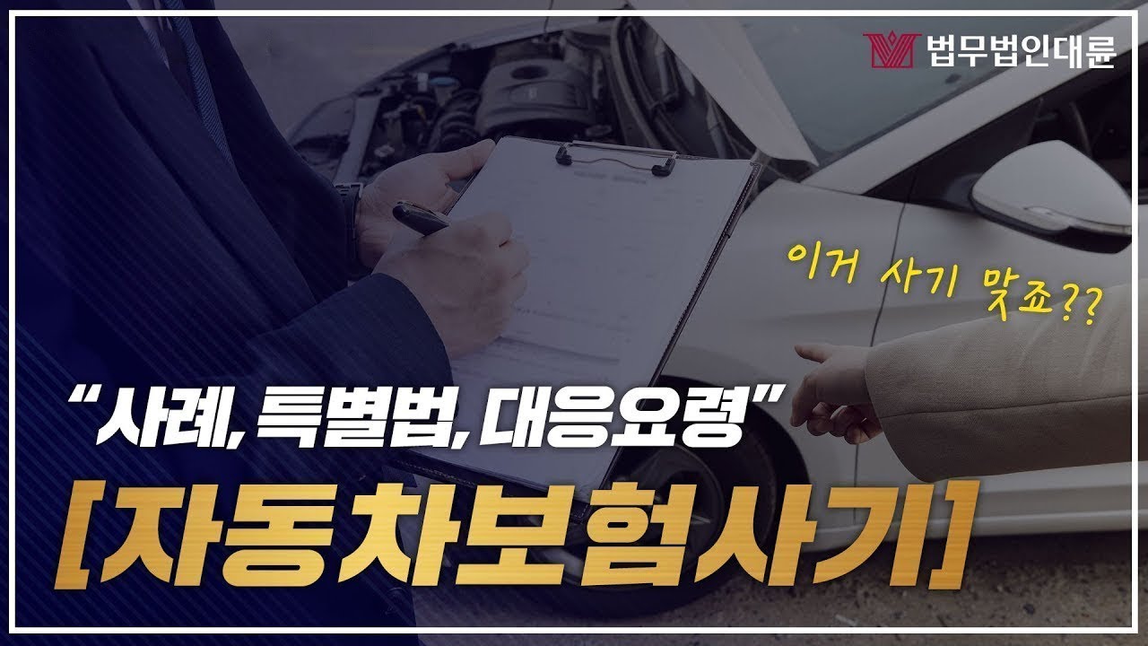 자동차보험사기 사례와 대응요령까지