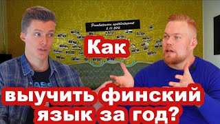 Финский язык за год! Как?