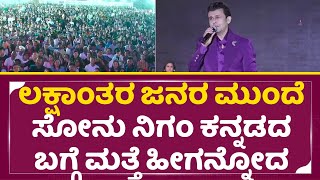 Download Lagu ಲಕ್ಷಾಂತರ ಜನರ ಮುಂದೆ ಸೋನು ನಿಗಂ ಕನ್ನಡದ ಬಗ್ಗೆ ಮತ್ತೆ ಹೀಗನ್ನೋದ|Sonu nigam Kannada |Galipata utsva | SStv MP3