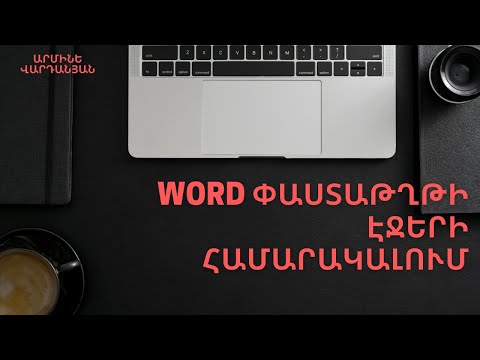 Video: Ինչպե՞ս ջնջել ձևի մի մասը Word-ում: