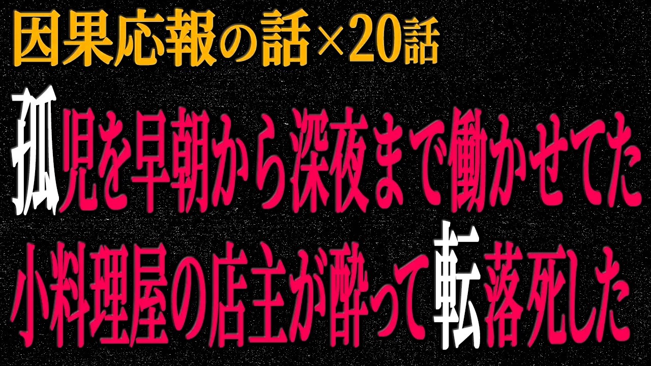 【2chヒトコワ】因果応報の話（短編集162）【人怖】【睡眠】【作業用】