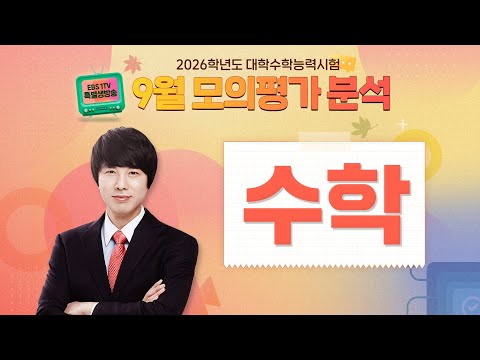 [특별생방송] 2026학년도 대학수학능력시험 ― 9월 모의평가 수학 영역 분석 (2부)