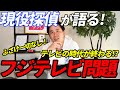 【暴露討論】現役探偵がフジテレビ問題の闇を深掘り!