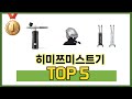 입소문 난 히미쯔미스트기 추천 5가지