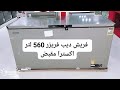 أفضل أنواع الديب فريزر ألافقي جميع الشركات الاسكا فريش وايت ويل الكتروستار كريازي