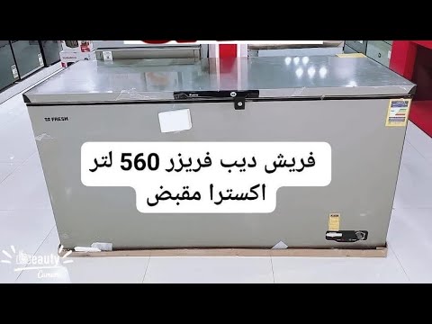 أفضل أنواع الديب فريزر ألافقي جميع الشركات الاسكا فريش وايت ويل الكتروستار كريازي