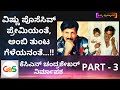 ಪ್ರೇಮಲೋಕ ನಾನೇ ಪ್ರೊಡ್ಯೂಸ್ ಮಾಡಬೇಕಿತ್ತು..!|Part-3| Film Producer|KCN Chandrashekhar|Vishnu|Ambarish|GaS