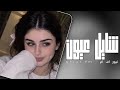  عراقي  اويلي شايل عيون  ريمكس  رعد الناصري   يما الجمال  حصريا  حالتي