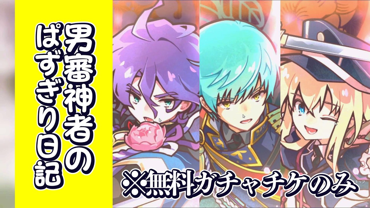 【とうらぶ】無料ガチャでレア出まくりの神回(ガチ)。男審神者の『ぱずぎり』。