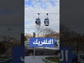 التلفريك بمنطقة ايوب تذهب به إلى هضبة بييرلوتي المطلة على البوسفور والقرن الذهبي Shorts Istanbul التلفريك بمنطقة ايوب تذهب به إلى هضبة بييرلوتي المطلة على البوسفور والقرن الذهبي Shorts Istanbul