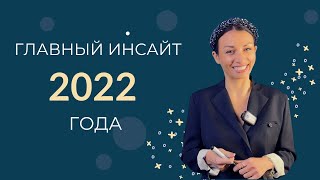 ГЛАВНЫЙ ИНСАЙТ 2022 года