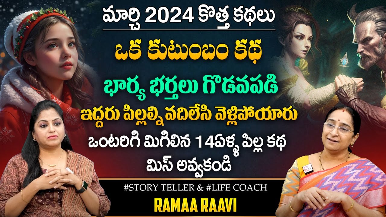 Ramaa Raavi - Orphan To Princes Story || Chandamama Kathalu || Best Bed Time Story || SumanTV Prime