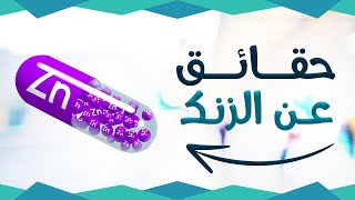 حقائق اول مرة تعرفه عن #الزنك