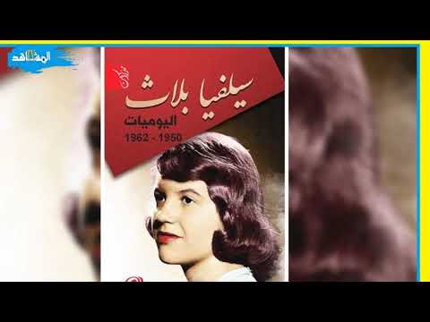 يوميات سيلفيا بلاث مواجهة الحياة ومآسيها بالشعر والكتابة