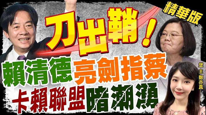 【郑亦真辣晚报】赖清德"准备好了"! 战2024 党内"卡赖"暗潮汹涌? 谁不安好心?@CtiNews  精华版 - 天天要闻