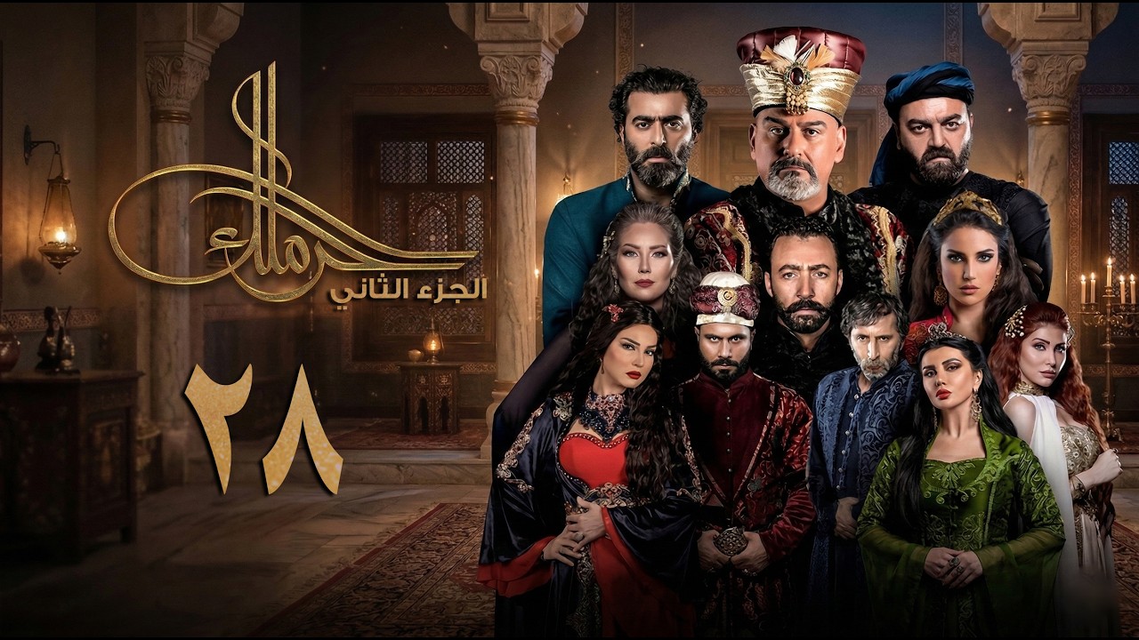 مسلسل حرملك ـ الموسم الثاني ـ الحلقة 28 الثامنة والعشرون كاملة | Haramlak HD S02